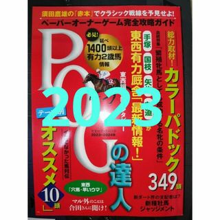 POGの達人2023(趣味/スポーツ/実用)