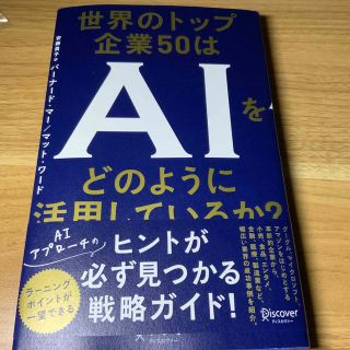 世界のトップ企業５０はＡＩをどのように活用しているか？(ビジネス/経済)