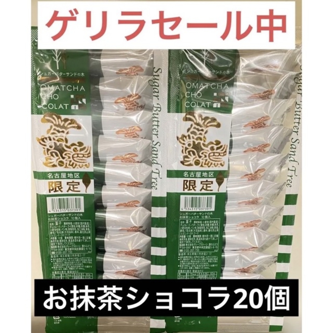 【シュガーバターサンドの木　お抹茶ショコラ　名古屋限定】 食品/飲料/酒の食品(菓子/デザート)の商品写真