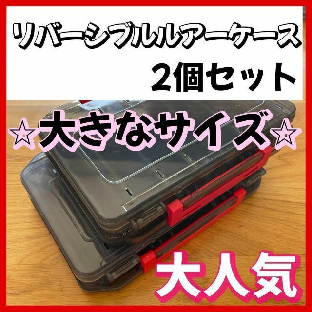 ルアーケースリバーシブル タックル 収納　釣り具　ボックス 便利 洗える 両面