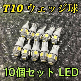 白10個 新品 ホワイト 5連SMD 10個セット LED T10 ウェッジ(汎用パーツ)