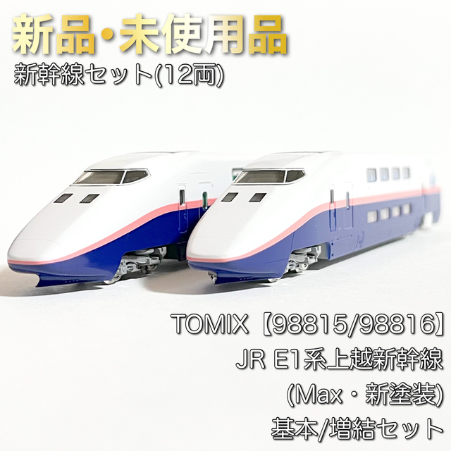 パステルオリーブ TOMIX Nゲージ E1系 上越新幹線 Max 基本セット