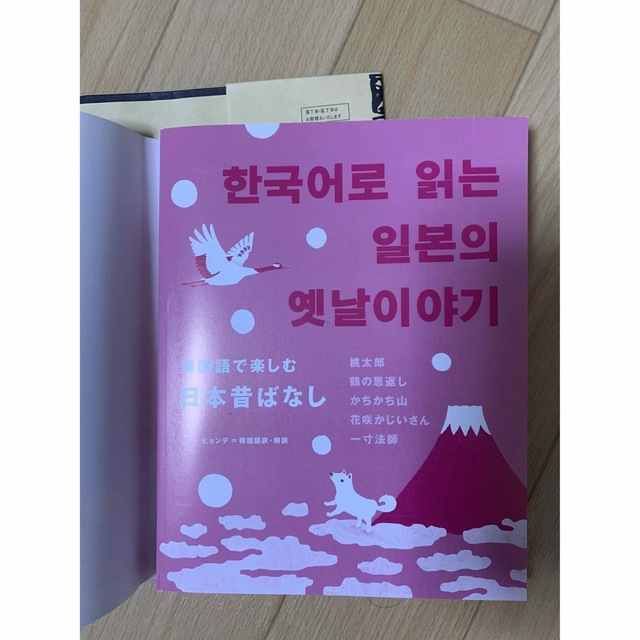韓国語で楽しむ日本昔ばなし エンタメ/ホビーの本(語学/参考書)の商品写真