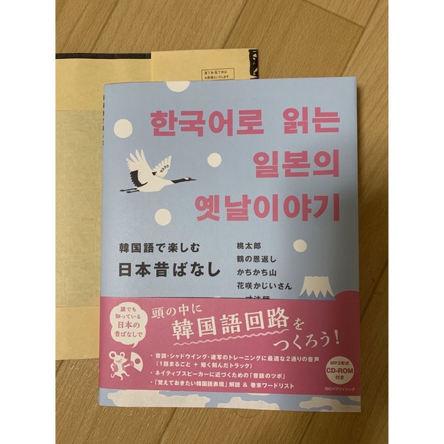 韓国語で楽しむ日本昔ばなし エンタメ/ホビーの本(語学/参考書)の商品写真