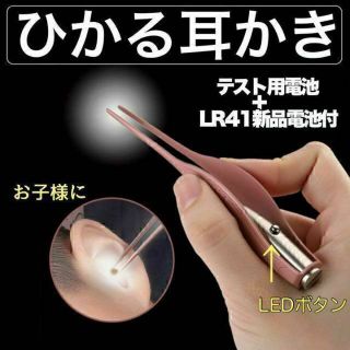 ピンセット耳かき LEDライト付　みみかき　耳掻き　ピンセット 新品電池付(その他)