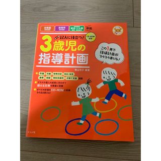 3歳児の指導計画　ナツメ社会　保育(専門誌)