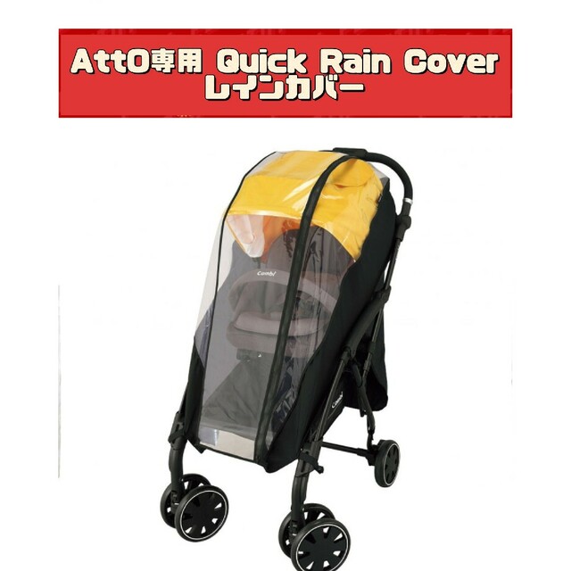 ★新品未使用★AttO専用 Quick Rain Cover combi