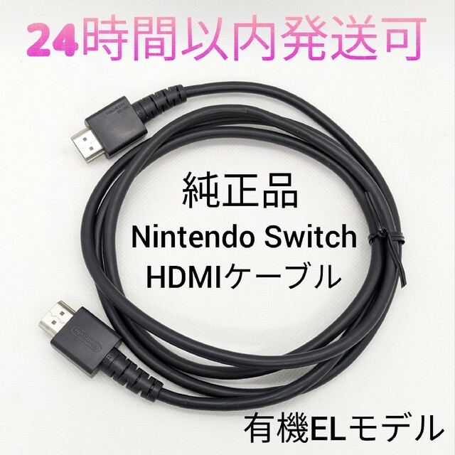 Nintendo Switch - 【中古】純正 Nintendo Switch HDMIケーブル 有機EL