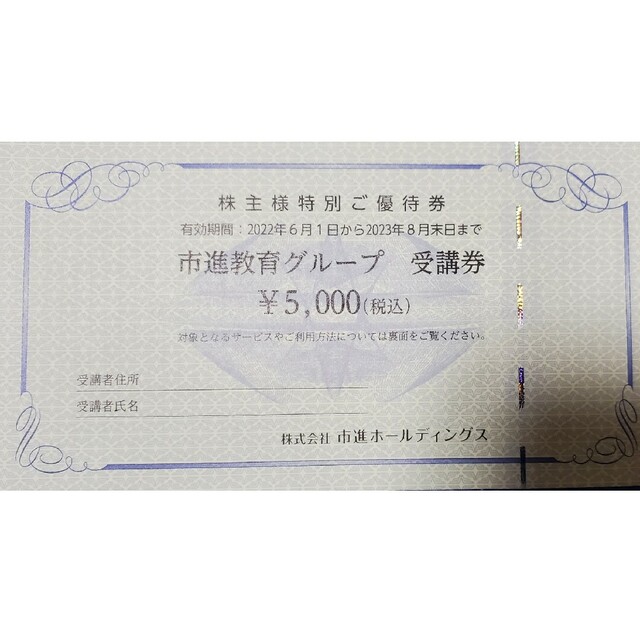 優待券/割引券 市進グループ 株主優待券 5000円✕2枚 5850円 新しい