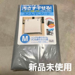 【新品未使用】東和産業　布団干しシート(その他)