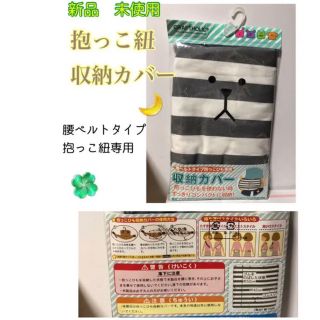 新品　抱っこ紐収納カバー(抱っこひも/おんぶひも)