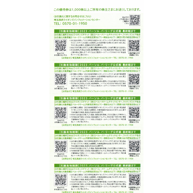 5枚セット★西武株主優待★ベルーナドーム指定席引換券