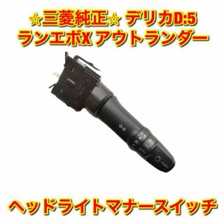 ミツビシ(三菱)の【新品未使用】デリカD:5 など ヘッドライトマナースイッチ 三菱純正部品(車種別パーツ)