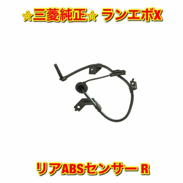 【新品未使用】ランエボX リアABSセンサー 右側単品 R 三菱純正部品