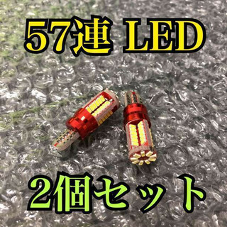 57SMD2個 新品 超爆光 57SMD T10 LED 2個セット 高輝度(汎用パーツ)