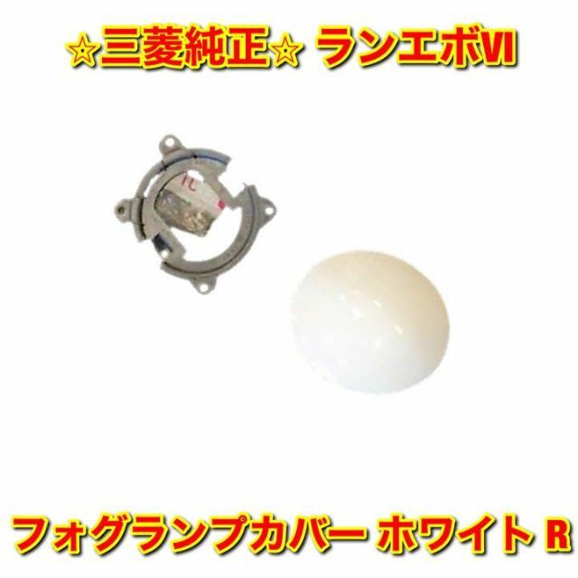 三菱(ミツビシ)の【新品未使用】ランエボVI フォグランプカバー ホワイト 右側単品 R 純正部品 自動車/バイクの自動車(車種別パーツ)の商品写真