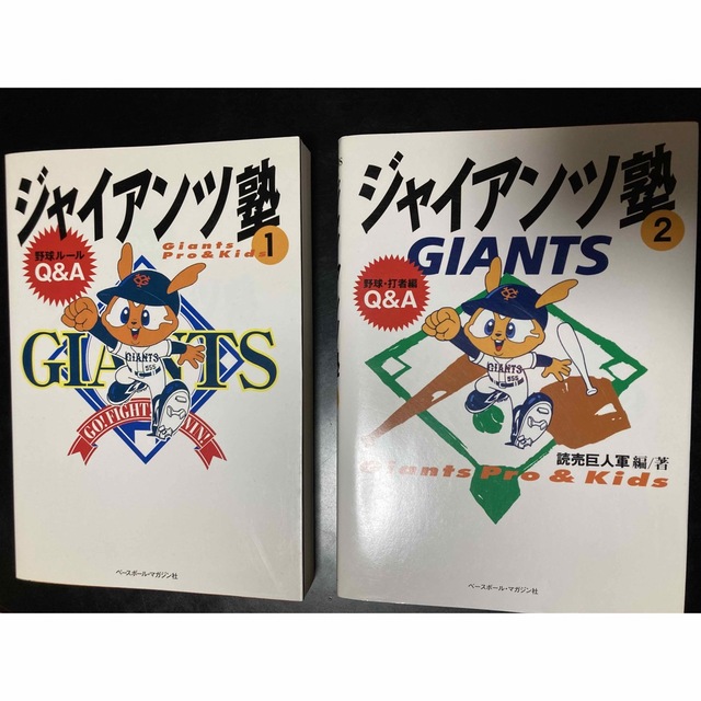 ジャイアンツ塾 Ｇｉａｎｔｓ　ｐｒｏ　＆　ｋｉｄｓ １.2 エンタメ/ホビーの本(趣味/スポーツ/実用)の商品写真