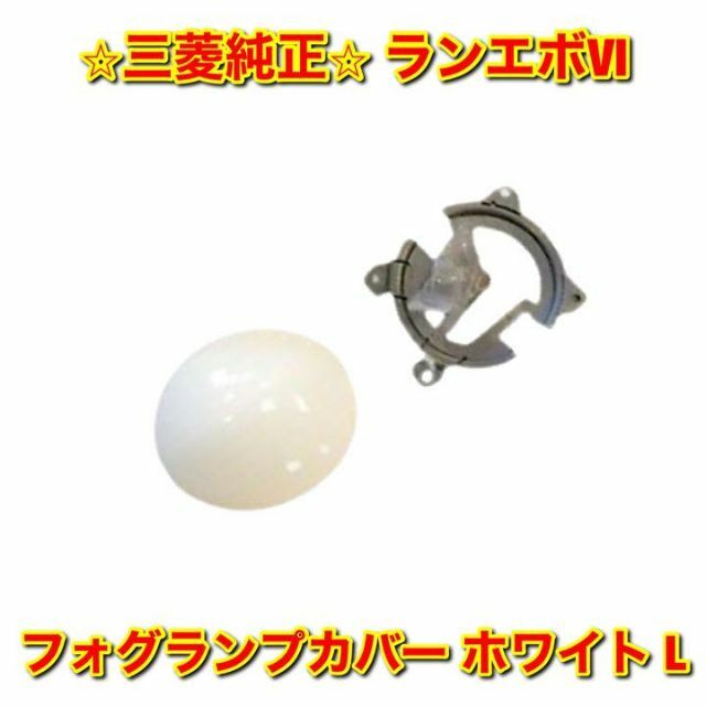 三菱(ミツビシ)の【新品未使用】ランエボVI フォグランプカバー ホワイト 左側単品 L 純正部品 自動車/バイクの自動車(車種別パーツ)の商品写真