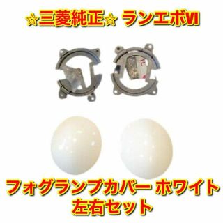 ミツビシ(三菱)の【新品未使用】ランエボVI フォグランプカバー ホワイト 左右セット 純正部品(車種別パーツ)