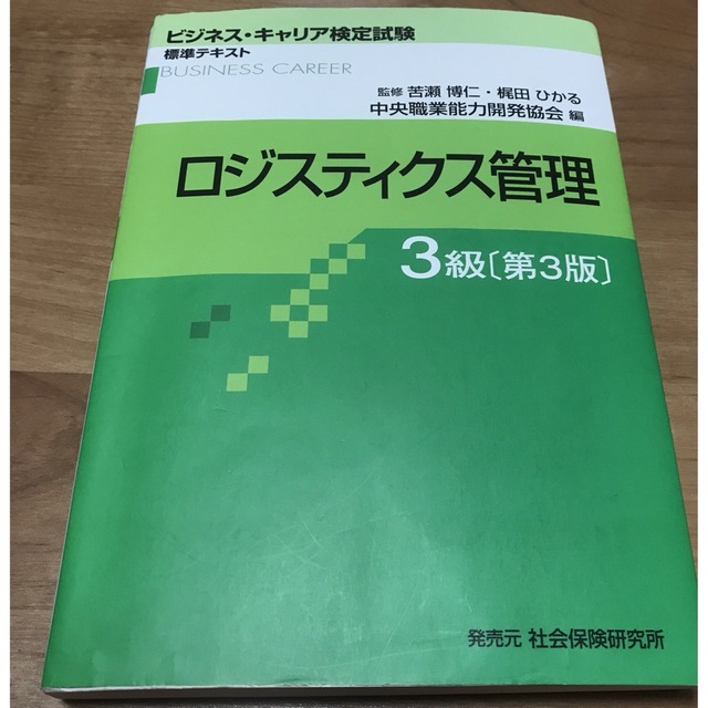 ビジネスキャリア検定　ロジスティックス管理3級　第3版 エンタメ/ホビーの本(資格/検定)の商品写真