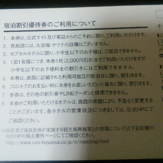 BAY HOTELグループ2000円宿泊割引券 シーヴイエスベイエリア株主優待券