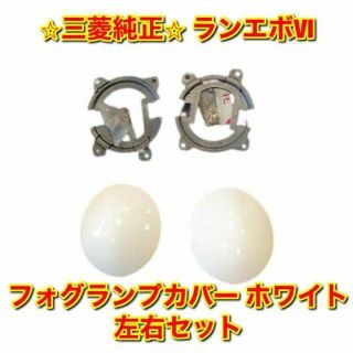 ミツビシ(三菱)の【新品未使用】三菱 ランエボVI フォグランプカバー ホワイト 左右 純正部品(車種別パーツ)