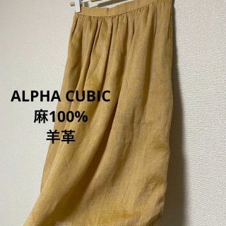 アルファキュービック(ALPHA CUBIC)の3037 ALPHA CUBIC 麻100% 羊革 シープスキン 膝丈スカート(ひざ丈スカート)