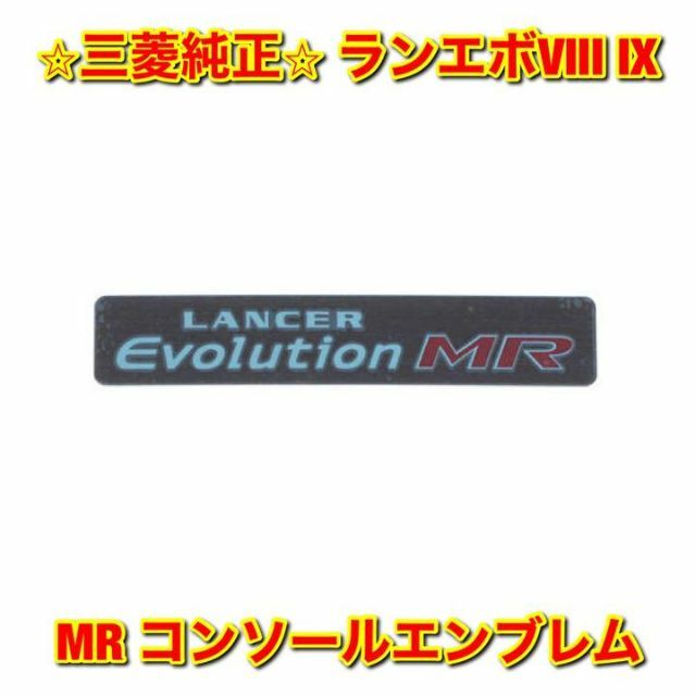 三菱(ミツビシ)の【新品未使用】ランエボVIII IX MR コンソールエンブレム プレート 純正 自動車/バイクの自動車(車種別パーツ)の商品写真