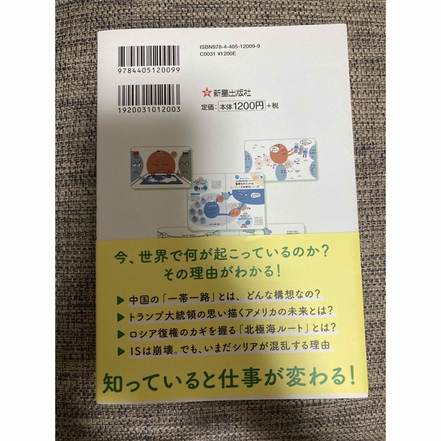 サクッとわかるビジネス教養　地政学 エンタメ/ホビーの本(その他)の商品写真