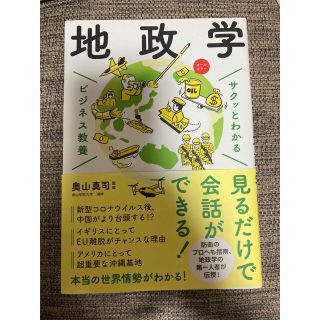 サクッとわかるビジネス教養　地政学(その他)