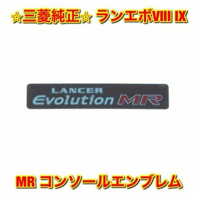 【新品未使用】三菱 ランエボVIII IX MR コンソールエンブレム プレート