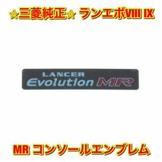 ミツビシ(三菱)の【新品未使用】三菱 ランエボVIII IX MR コンソールエンブレム プレート(車種別パーツ)