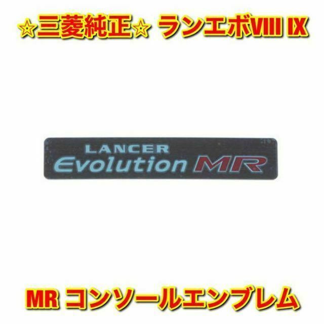 三菱(ミツビシ)の【新品未使用】三菱 ランエボ 8 9 MR コンソールエンブレム プレート 純正 自動車/バイクの自動車(車種別パーツ)の商品写真