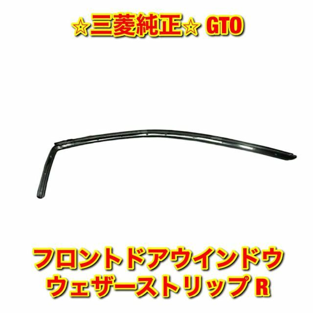 【新品未使用】GTO フロントドアウインドウウェザーストリップ 右側単品 R自動車