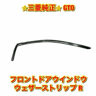 ミツビシ(三菱)の【新品未使用】GTO フロントドアウインドウウェザーストリップ 右側単品 R(車種別パーツ)