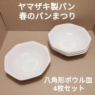 ヤマザキセイパン(山崎製パン)のヤマザキ製パン 春のパンまつり 八角形ボウル皿 4枚セット(食器)