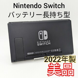 【極美品】バッテリー長持ち型 Switch 2022年製 本体 保証書付き