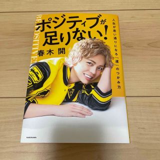 ポジティブが足りない！人生が思い通りになる「運」のつかみ方(ビジネス/経済)