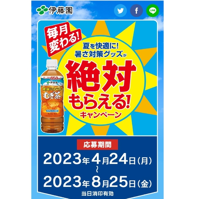 伊藤園(イトウエン)の【伊藤園】健康ミネラル麦茶　絶対もらえるキャンペーン　応募券　☆12ポイント☆ エンタメ/ホビーのコレクション(ノベルティグッズ)の商品写真