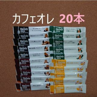 エイージーエフ(AGF)のAGF/ブレンディカフェオレ4種20本　ブレンディ(コーヒー)