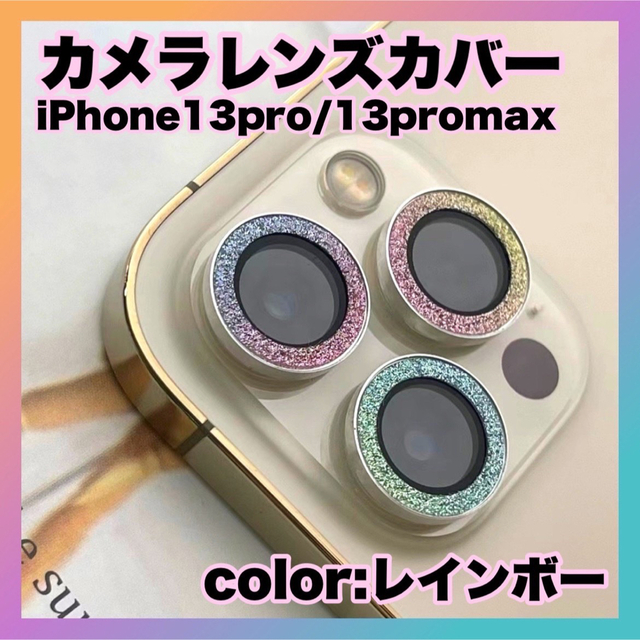 iPhone13pro 13promax カメラレンズ カバー 保護 フィルム スマホ/家電/カメラのスマホアクセサリー(保護フィルム)の商品写真