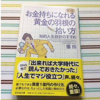 お金持ちになれる黄金の羽根の拾い方 知的人生設計のすすめ 新版(その他)