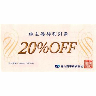 青山商事（洋服の青山ほか）株主優待券20％off券(ショッピング)