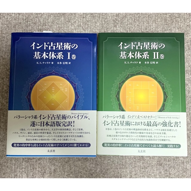 21日までお値引き❗️翌日発送❗️「インド占星術の基本体系Ⅰ巻II巻」 エンタメ/ホビーの本(趣味/スポーツ/実用)の商品写真