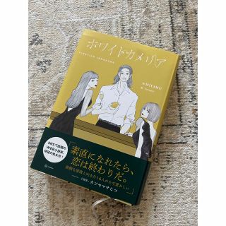 コウダンシャ(講談社)のホワイトカメリア(文学/小説)