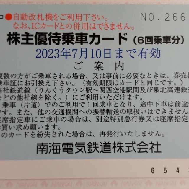 南海電鉄株主優待券 チケットの乗車券/交通券(その他)の商品写真