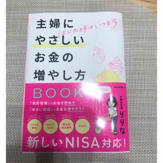 はじめ時はいつも今　主婦にやさしいお金の増やし方ＢＯＯＫ(ビジネス/経済)