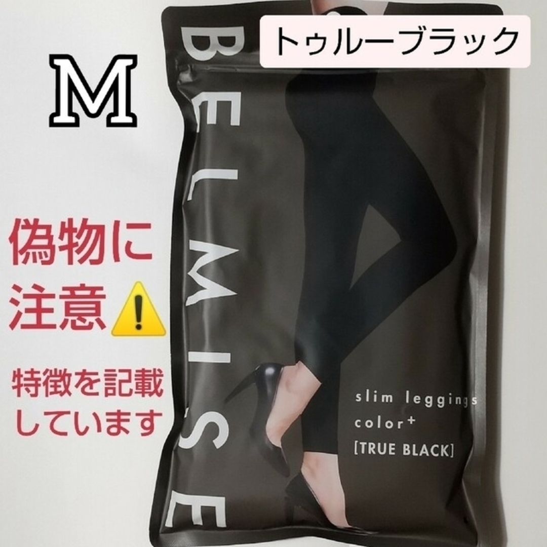 ベルミス BELMISE slim leggings color+ Mサイズ 通販