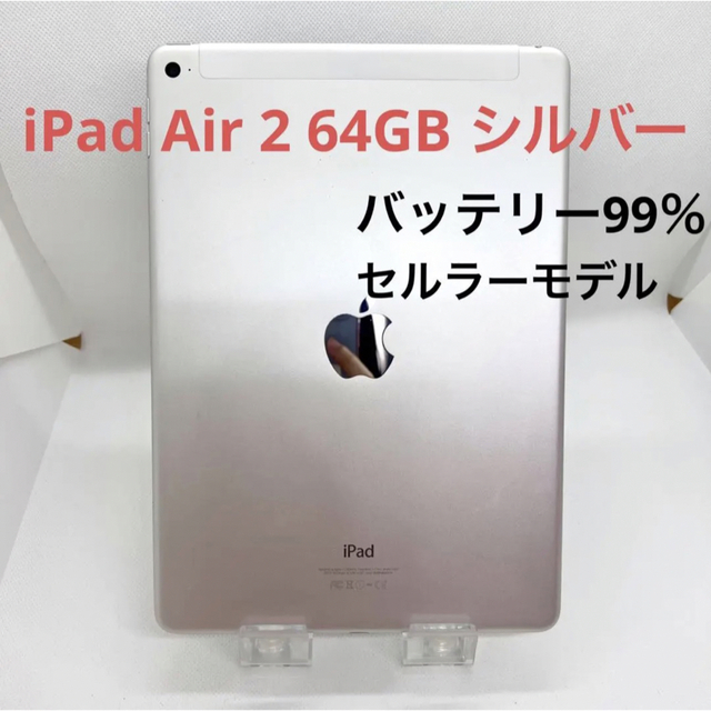 当店一番人気 「美品」iPad Cellular Air Amazon.co.jp: 第2世代 64GB