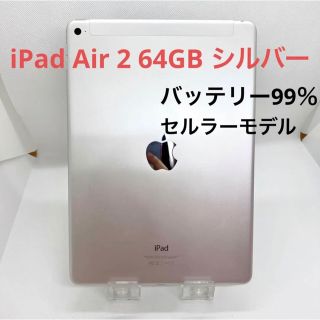 「美品」iPad Air 第2世代 64GB セルラーモデル(タブレット)